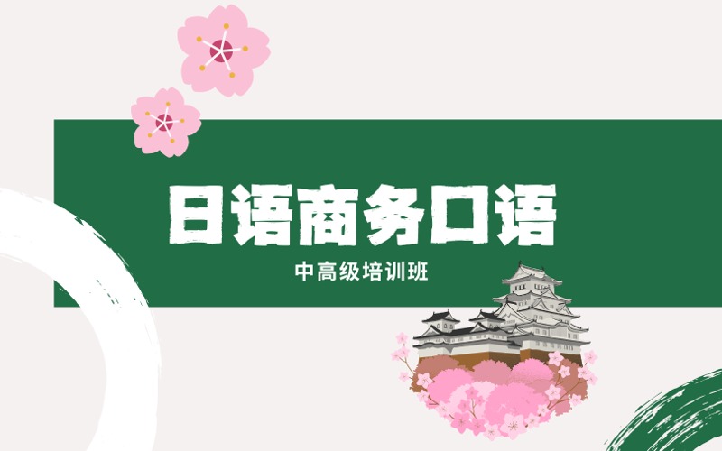 东莞专业日语商务口语中高级培训班