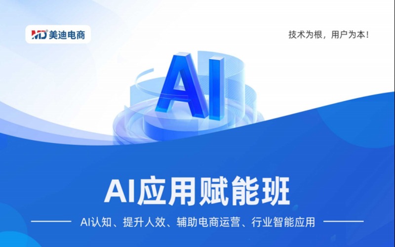 AI應用賦能實操培訓班