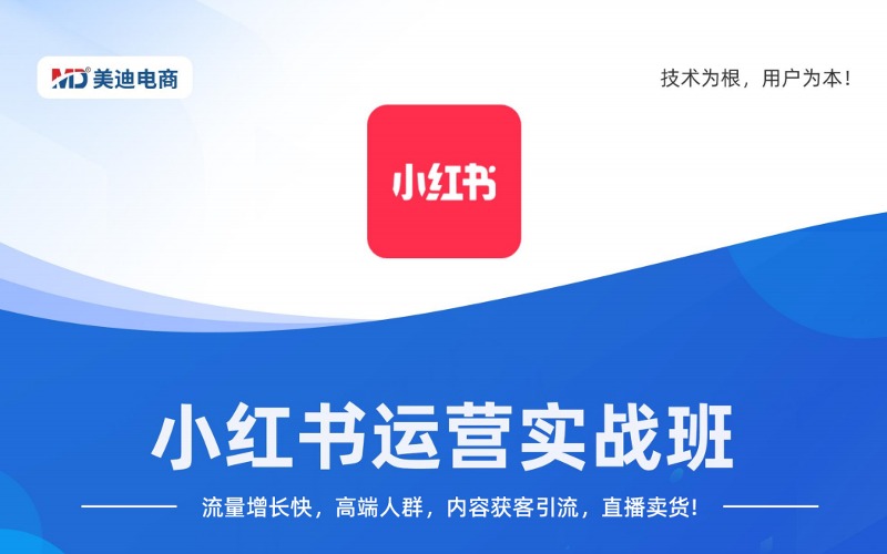 小紅書運(yùn)營實(shí)戰(zhàn)培訓(xùn)班