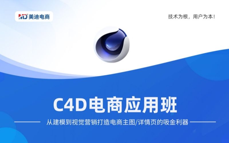 C4D電商應(yīng)用班培訓(xùn)課