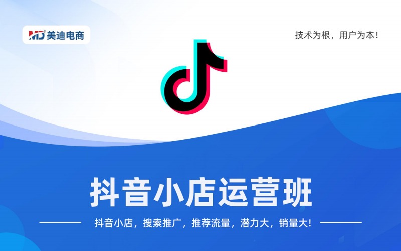 抖音小店系統(tǒng)運營培訓(xùn)班