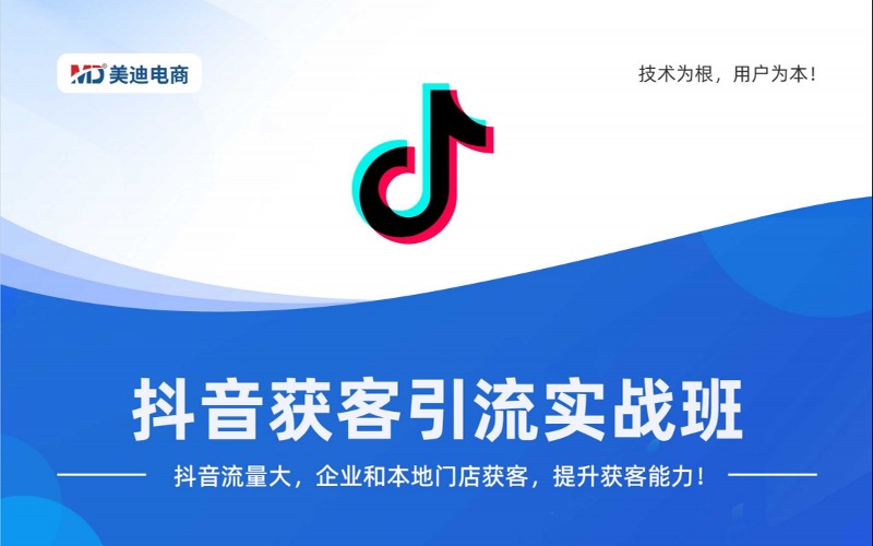 抖音獲客引流實(shí)戰(zhàn)培訓(xùn)班