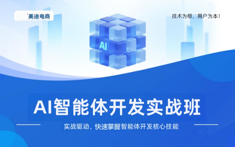 AI智能体开发实战班