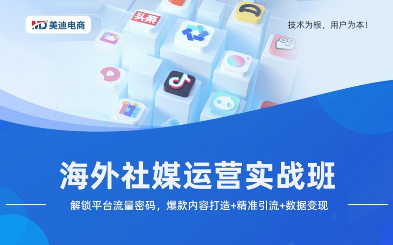 海外社媒專業(yè)運營實戰(zhàn)班
