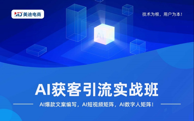 AI 獲客引流實(shí)戰(zhàn)班