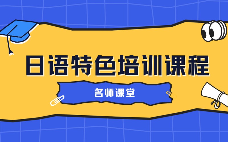廣州日語(yǔ)特色培訓(xùn)課程