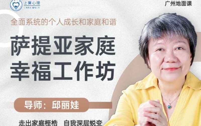廣州薩提亞模式家庭治療培訓(xùn)班