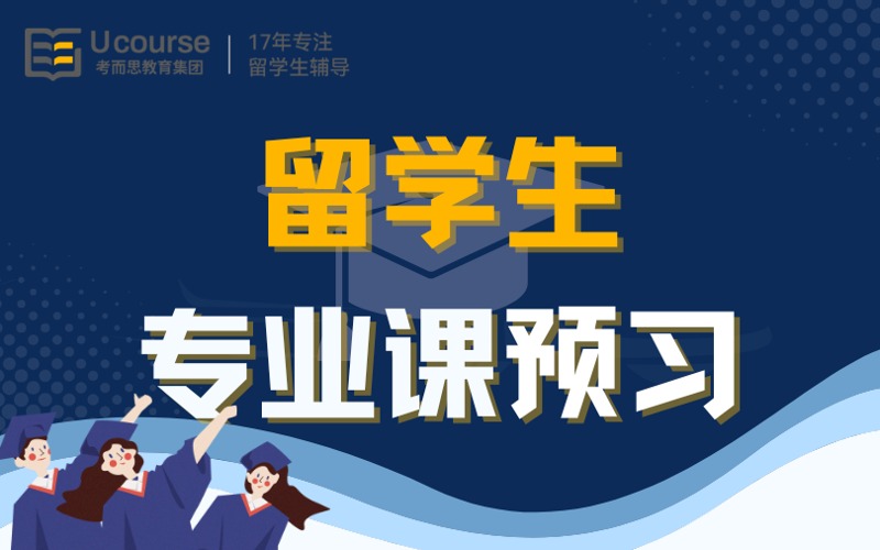 北京留學(xué)生專業(yè)課預(yù)習(xí)輔導(dǎo)