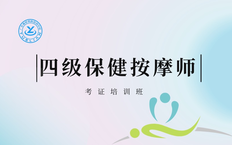 廣州四級保健按摩師考證培訓(xùn)班