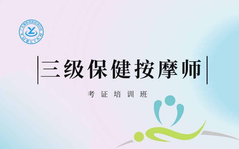 廣州三級保健按摩師考證培訓(xùn)班