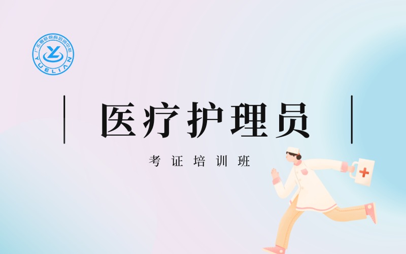 廣州醫(yī)療護(hù)理員考證培訓(xùn)班