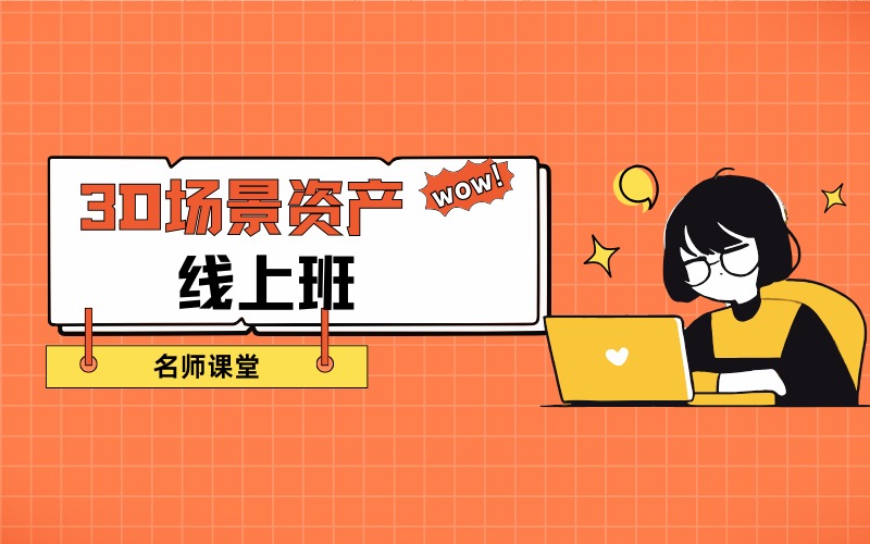 重慶3D場景資產(chǎn)線上班