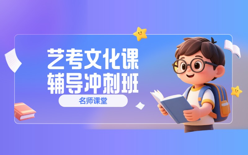 武漢藝考文化課輔導(dǎo)沖刺班