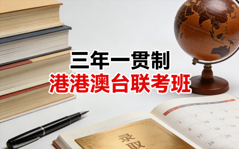 三年一貫制港澳臺聯(lián)考班