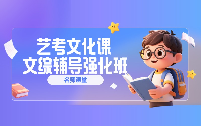 武漢藝考文化課文綜輔導(dǎo)強(qiáng)化班