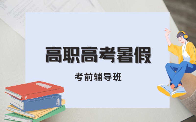 高职高考暑假考前辅导班