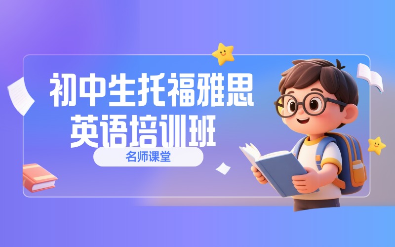 深圳初中生托福雅思英語培訓(xùn)班