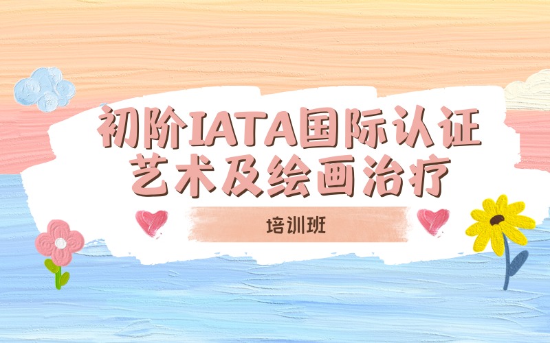 廣州初階IATA國際認(rèn)證藝術(shù)及繪畫治療培訓(xùn)班