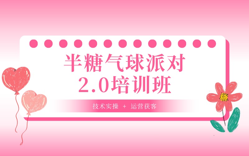 徐州半糖氣球派對培訓(xùn)班