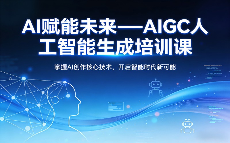 杭州AIGC人工智能内容生成培训课程