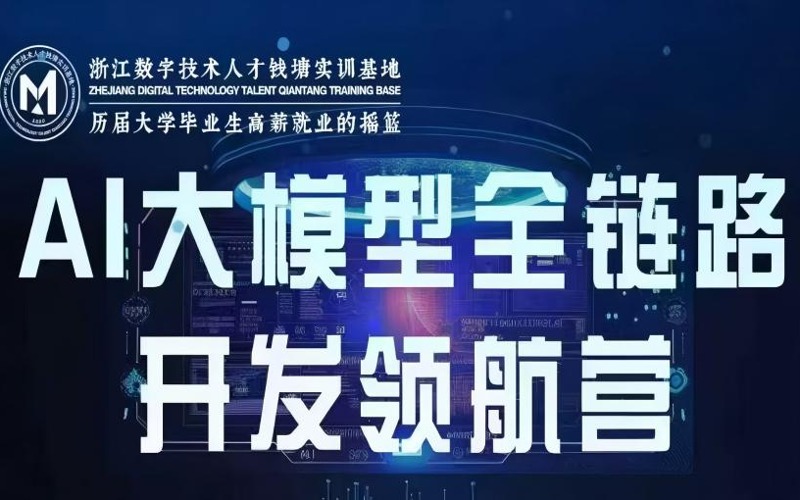 杭州AI大模型全链路开发培训班
