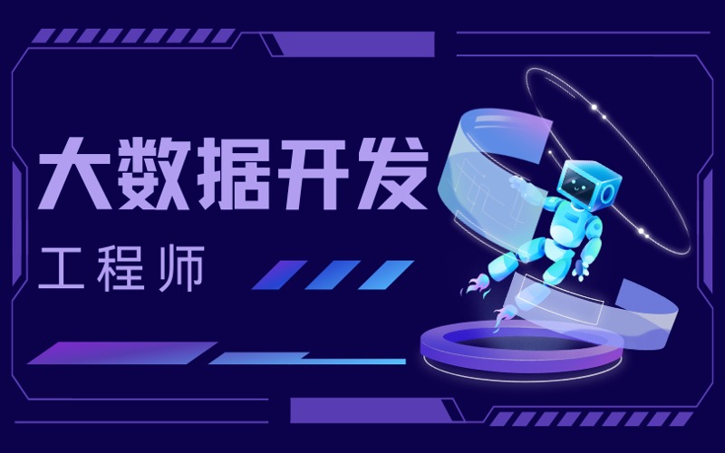 杭州大数据开发工程师培训班