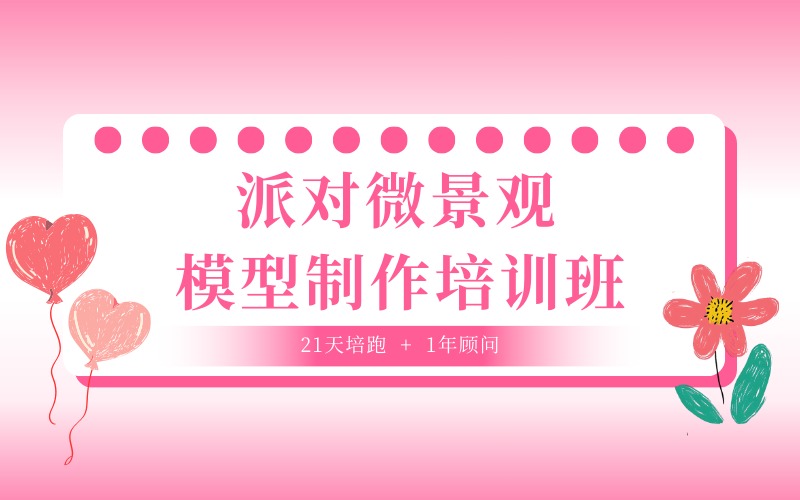 徐州派對微景觀模型制作培訓(xùn)班