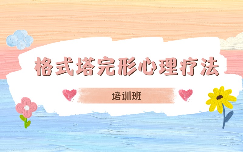 廣州格式塔完形心理療法培訓(xùn)班