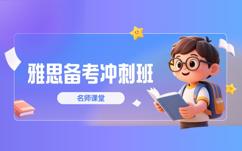 深圳初高中雅思備考沖刺班