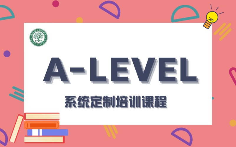 深圳A-level系统定制培训课程