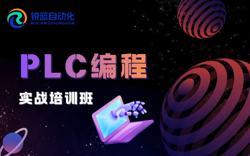 北京PLC編程實(shí)戰(zhàn)培訓(xùn)班