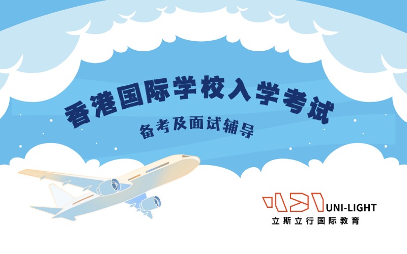 深圳香港国际学校入学考试备考及面试辅导