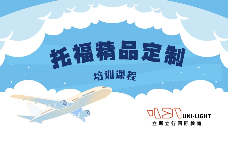 深圳托福精品定制培训课程