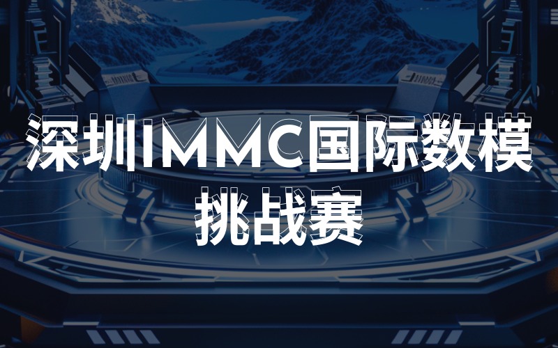 深圳IMMC国际数模挑战赛辅导