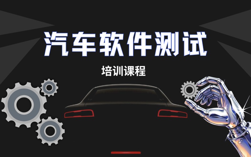 周口汽车软件测试培训课程