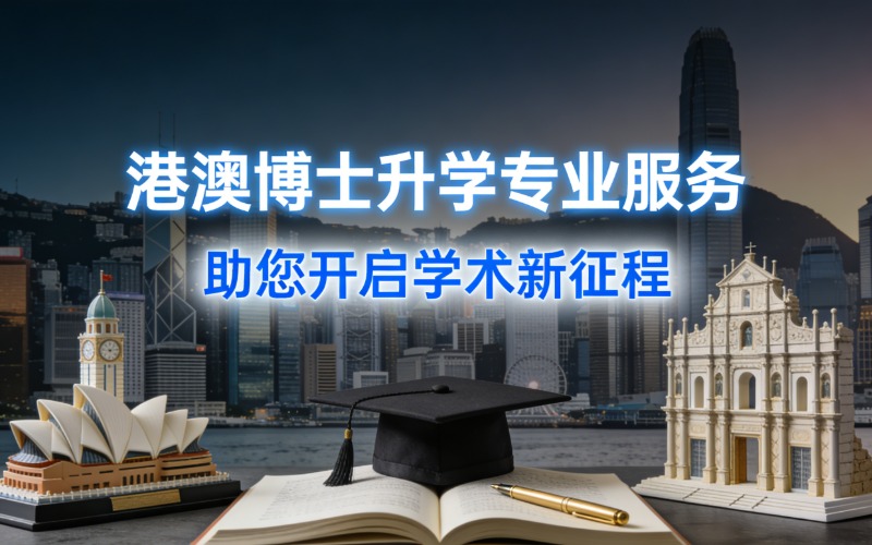 港澳副学士升学专业服务