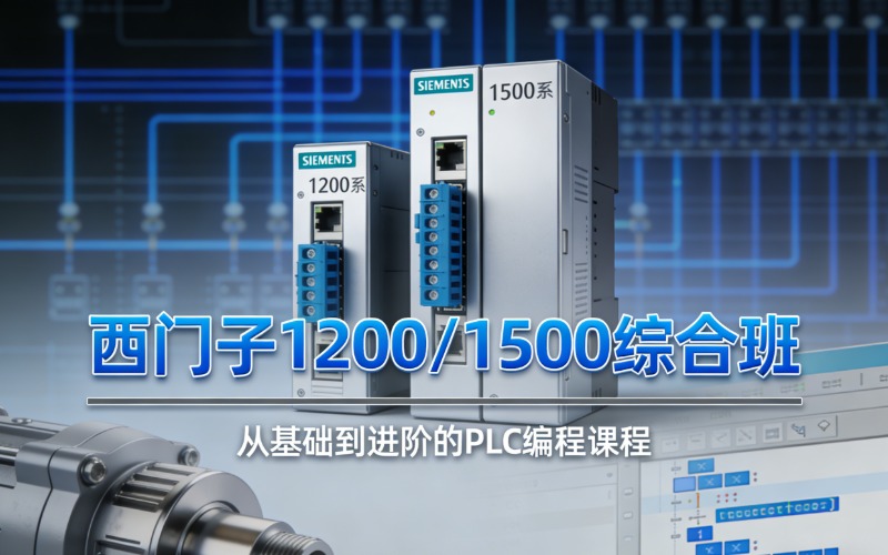 上海西门子1200/1500综合班