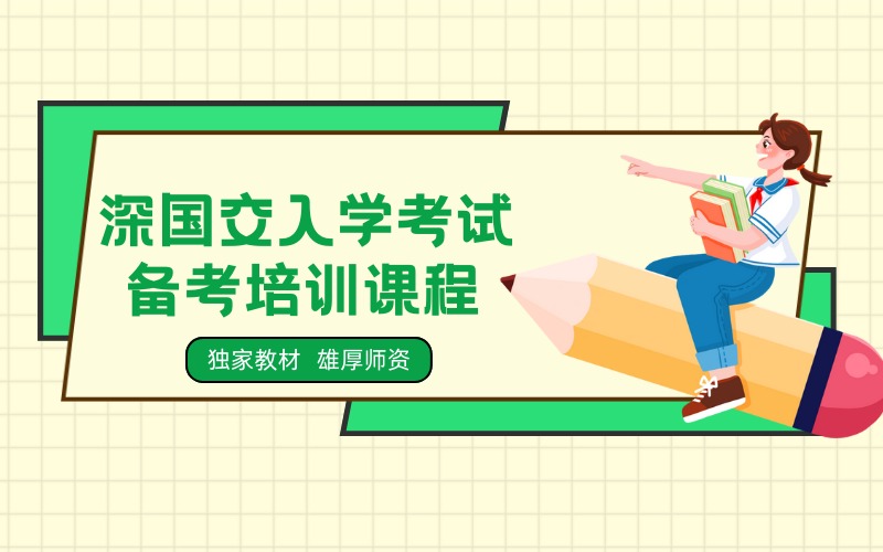 深圳深国交入学考试备考培训课程