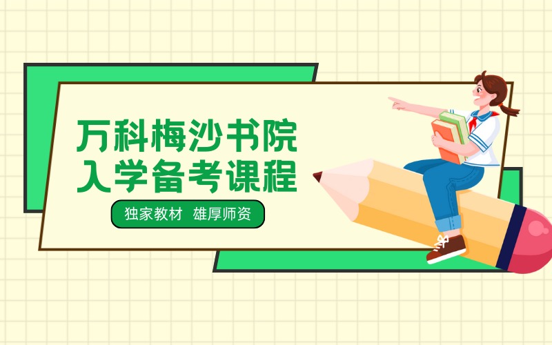 深圳万科梅沙书院入学备考课程