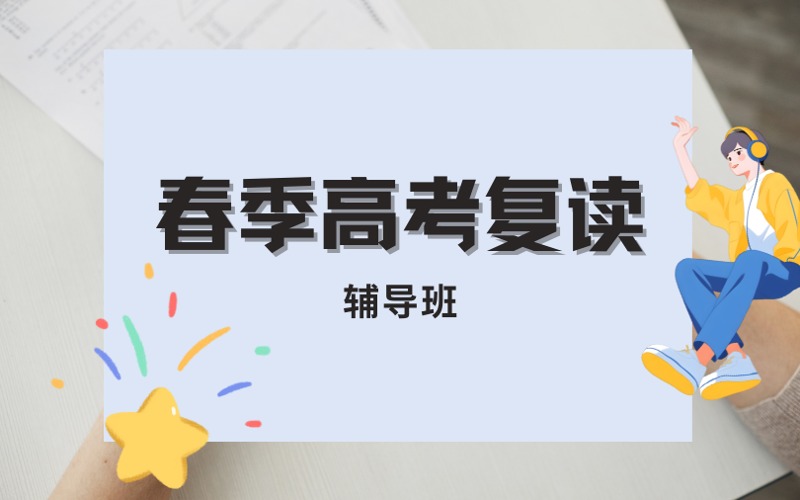好师教育春季高考复读辅导班