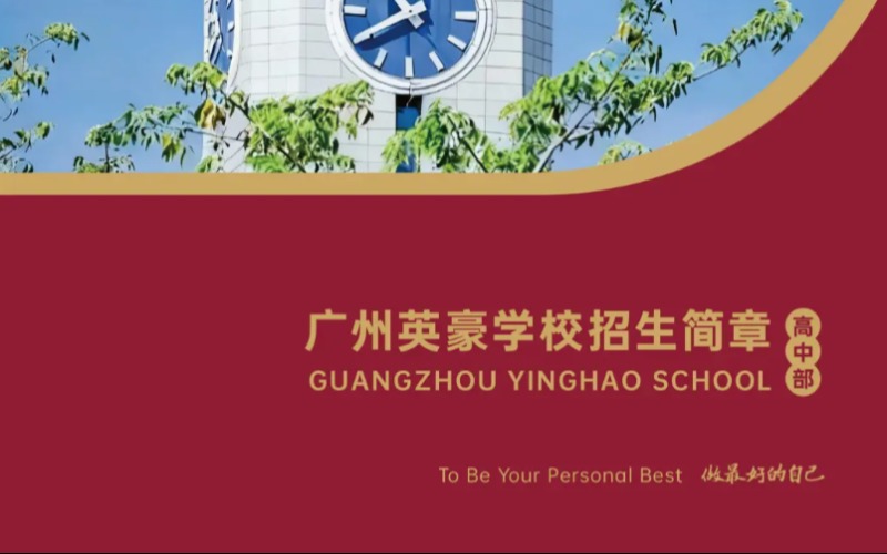 广州英豪学校高中部招生简章
