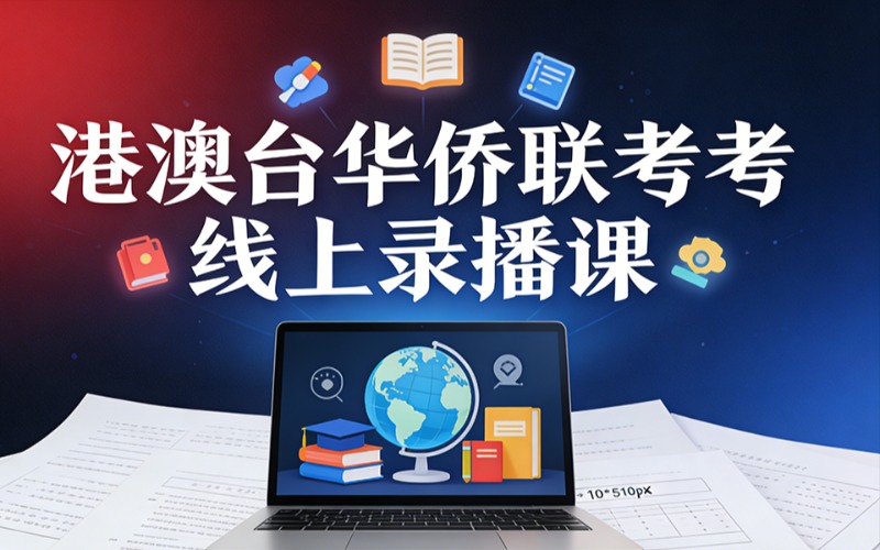港澳台华侨联考线上录播课