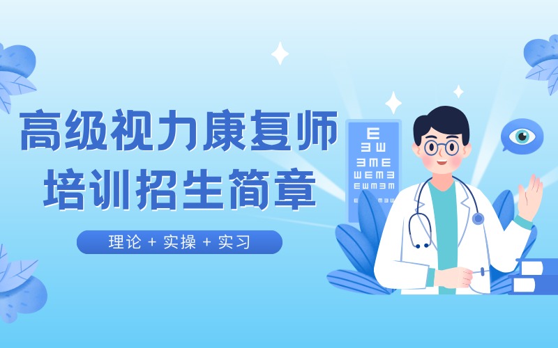 成都高級視力康復師培訓招生簡章