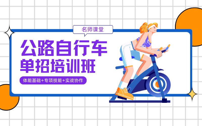 成都公路自行車單招培訓班