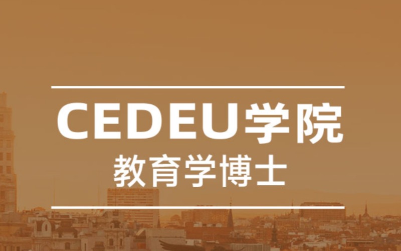 西班牙留學(xué)胡安卡洛斯CEDEU教育學(xué)博士服務(wù)
