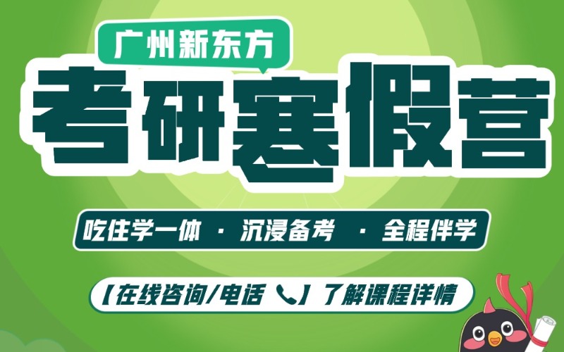 广州27考研辅导寒假高三式封闭集训营