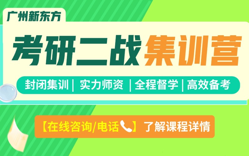 廣州新東方27考研二戰(zhàn)集訓(xùn)營