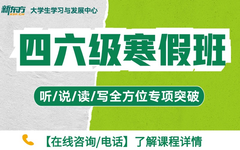 广州英语四六级考试寒假班