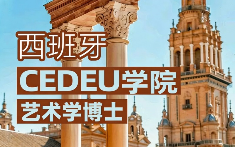 西班牙留學(xué)胡安卡洛斯CEDEU藝術(shù)學(xué)博士服務(wù)