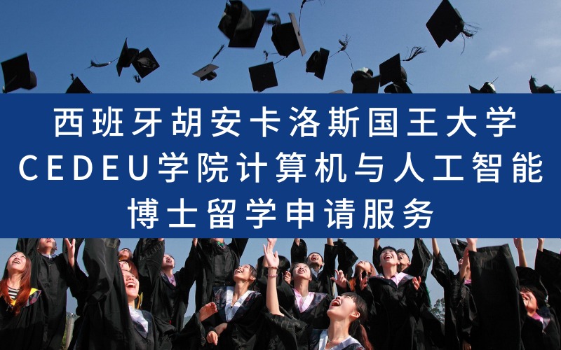 西班牙胡安卡洛斯國(guó)王大學(xué)CEDEU學(xué)院計(jì)算機(jī)與人工智能博士留學(xué)申請(qǐng)服務(wù)